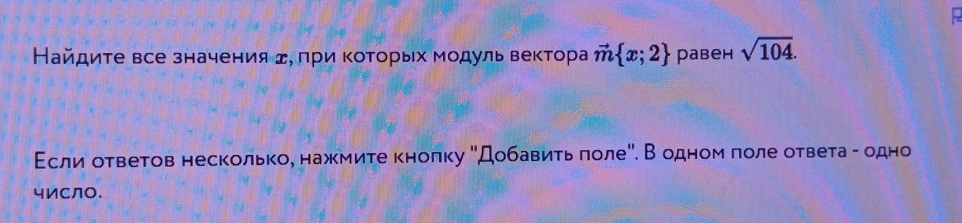 Фото задания: Найдите все значения x, при которых модуль вектора \(\vec m\{x; 2\}\) равен \(\sqrt{104}\).