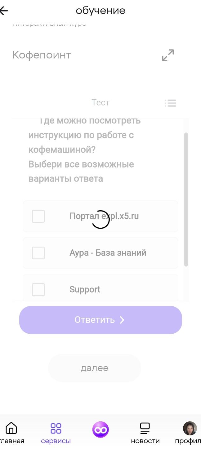 Фото задания: Где можно посмотреть инструкцию по работе с кофемашиной? Выбери все возможные варианты ответа: «Портал expl.x5.ru», «Аура —…