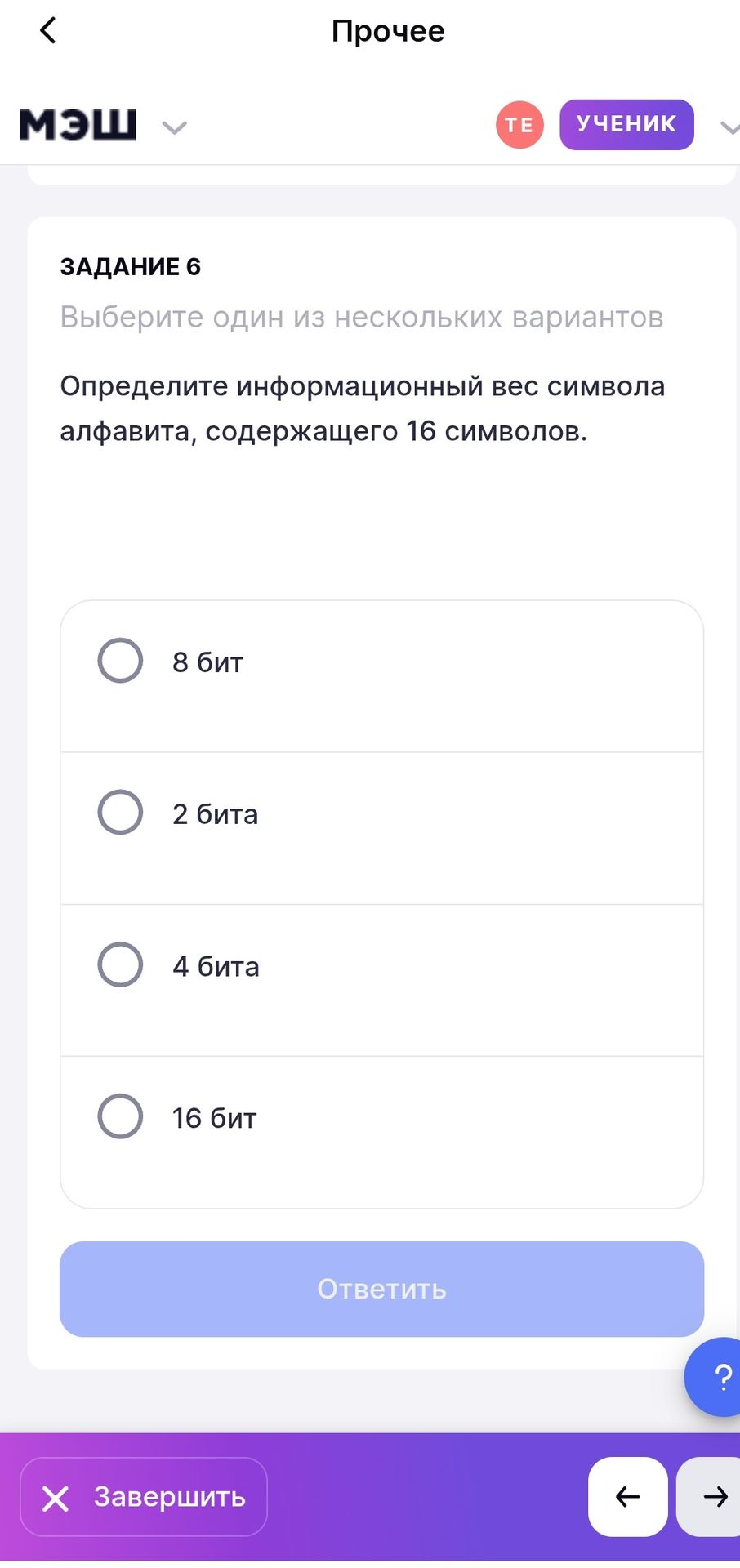 Фото задания: ЗАДАНИЕ 6. Определите информационный вес символа алфавита, содержащего 16 символов. Выберите один вариант: 8 бит; 2 бита; 4…