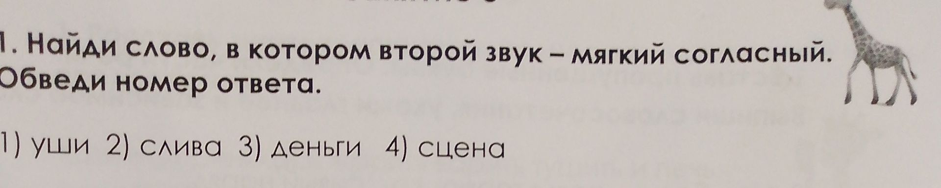 Фото задания: 1. Найди слово, в котором второй звук — мягкий согласный. Обведи номер ответа. 1) уши 2) слива 3) деньги 4) сцена