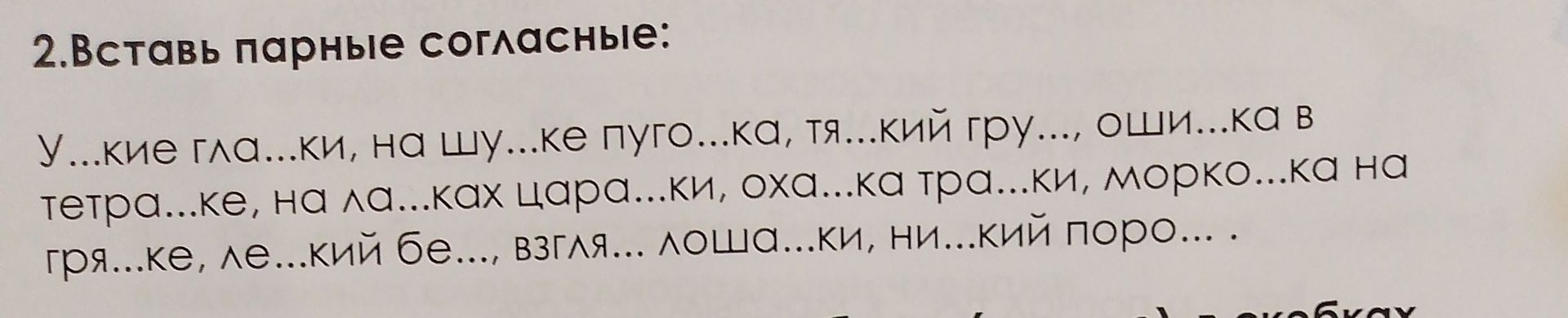 Фото задания: 2. Вставь парные согласные: У...кие гла...ки, на шу...ке пуго...ка, тя...кий гру..., оши...ка в тетра...ке, на ла...ках…