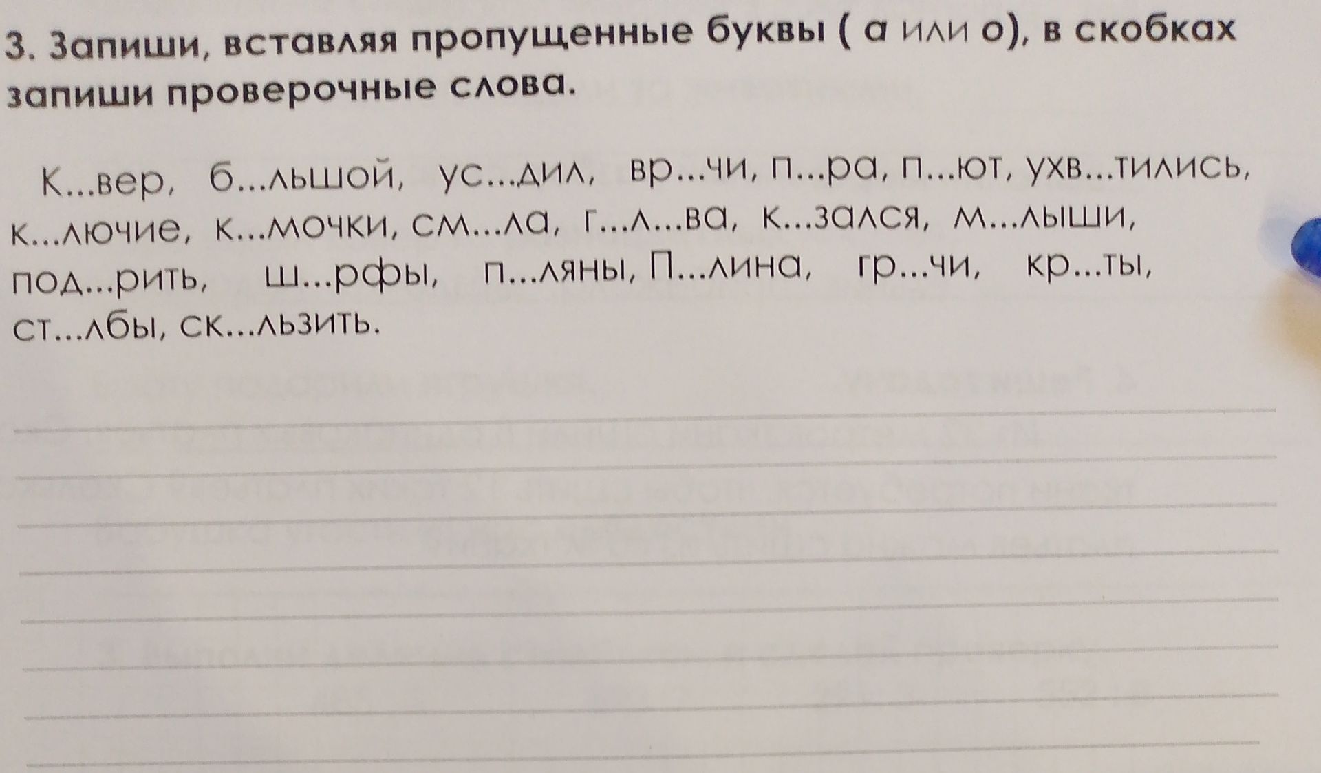 Фото задания: 3. Запиши, вставляя пропущенные буквы (а или о), в скобках запиши проверочные слова. К...вер, б...льшой, ус...дил, вр...чи,…
