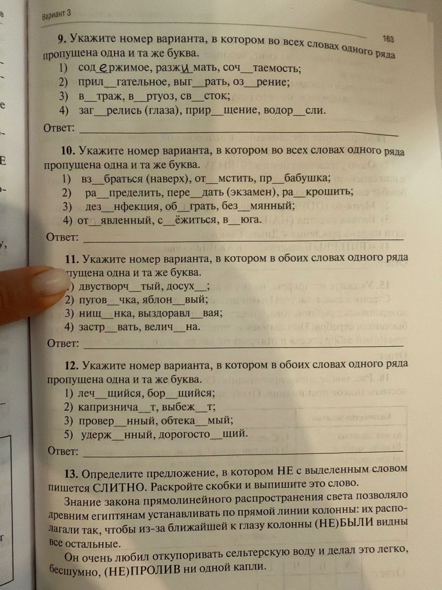 Фото задания: 9. Укажите номер варианта, в котором во всех словах одного ряда пропущена одна и та же буква. 1) сод_ржимое, разж_мать,…