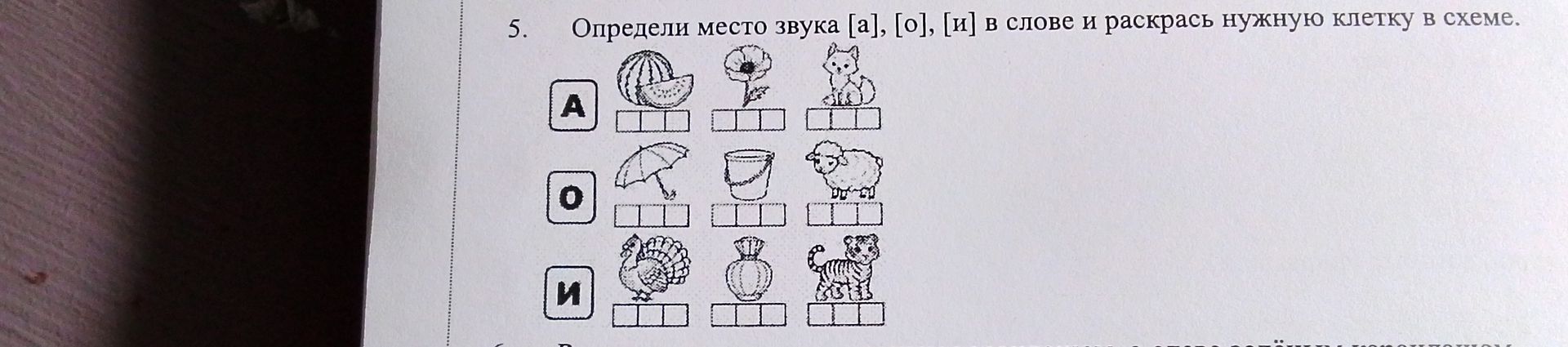 Фото задания: 5. Определи место звука [а], [о], [и] в слове и раскрась нужную клетку в схеме.