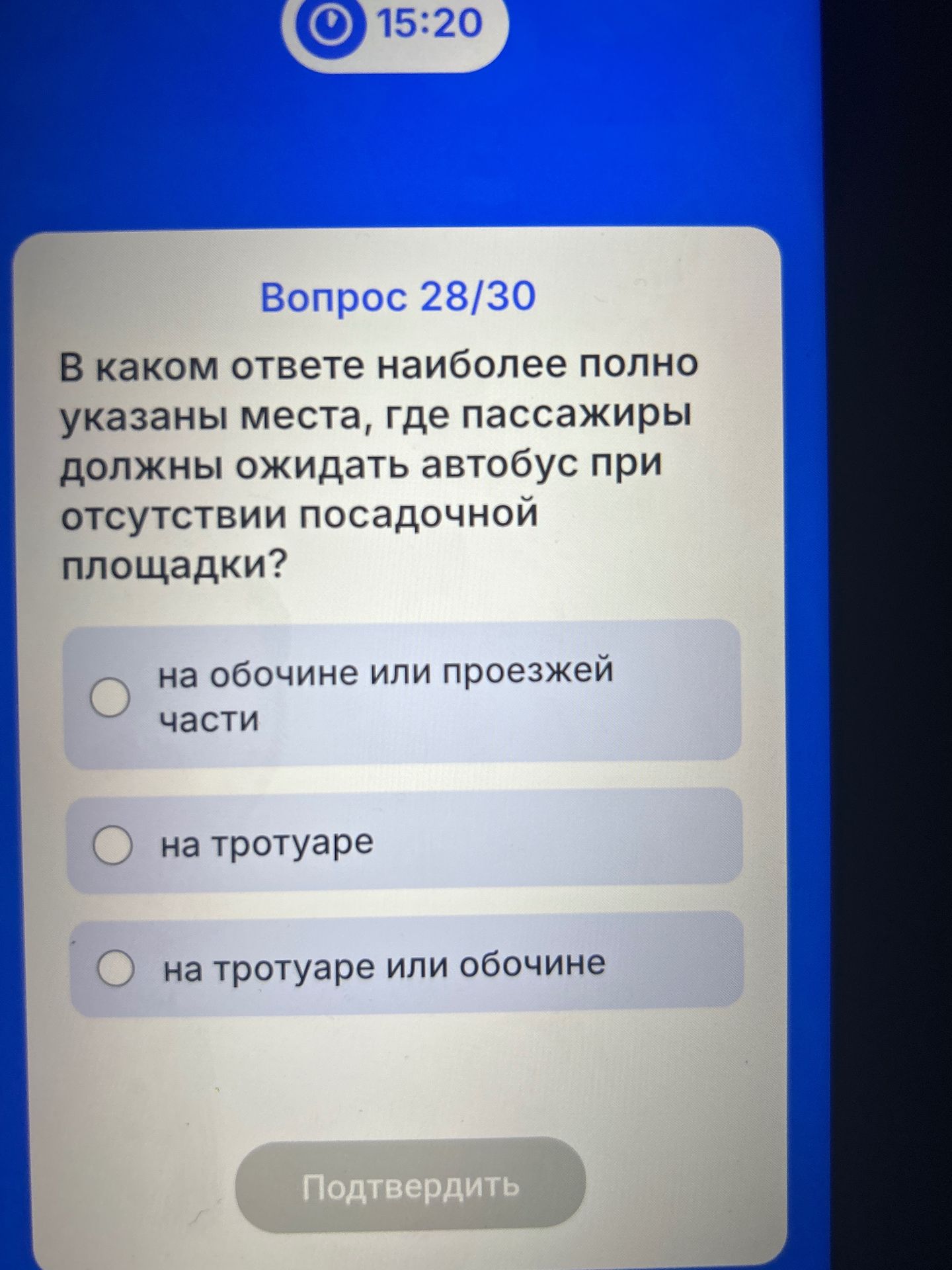 Фото задания: В каком ответе наиболее полно указаны места, где пассажиры должны ожидать автобус при отсутствии посадочной площадки?…