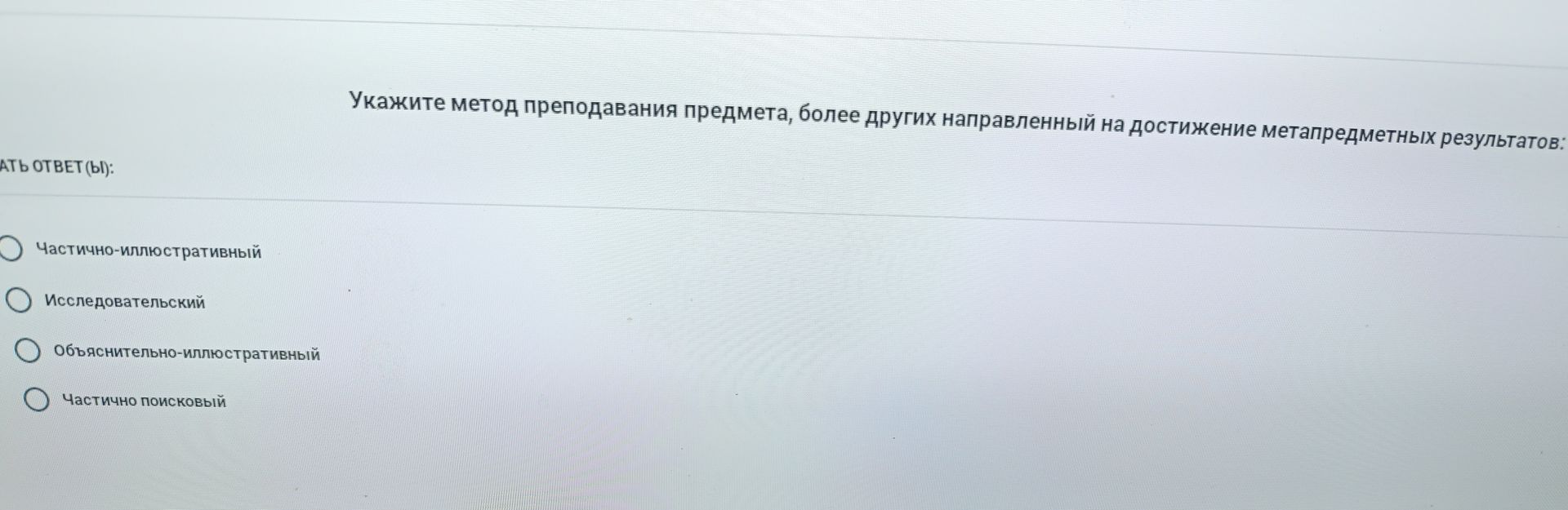 Фото задания: Укажите метод преподавания предмета, более других направленный на достижение метапредметных результатов:…