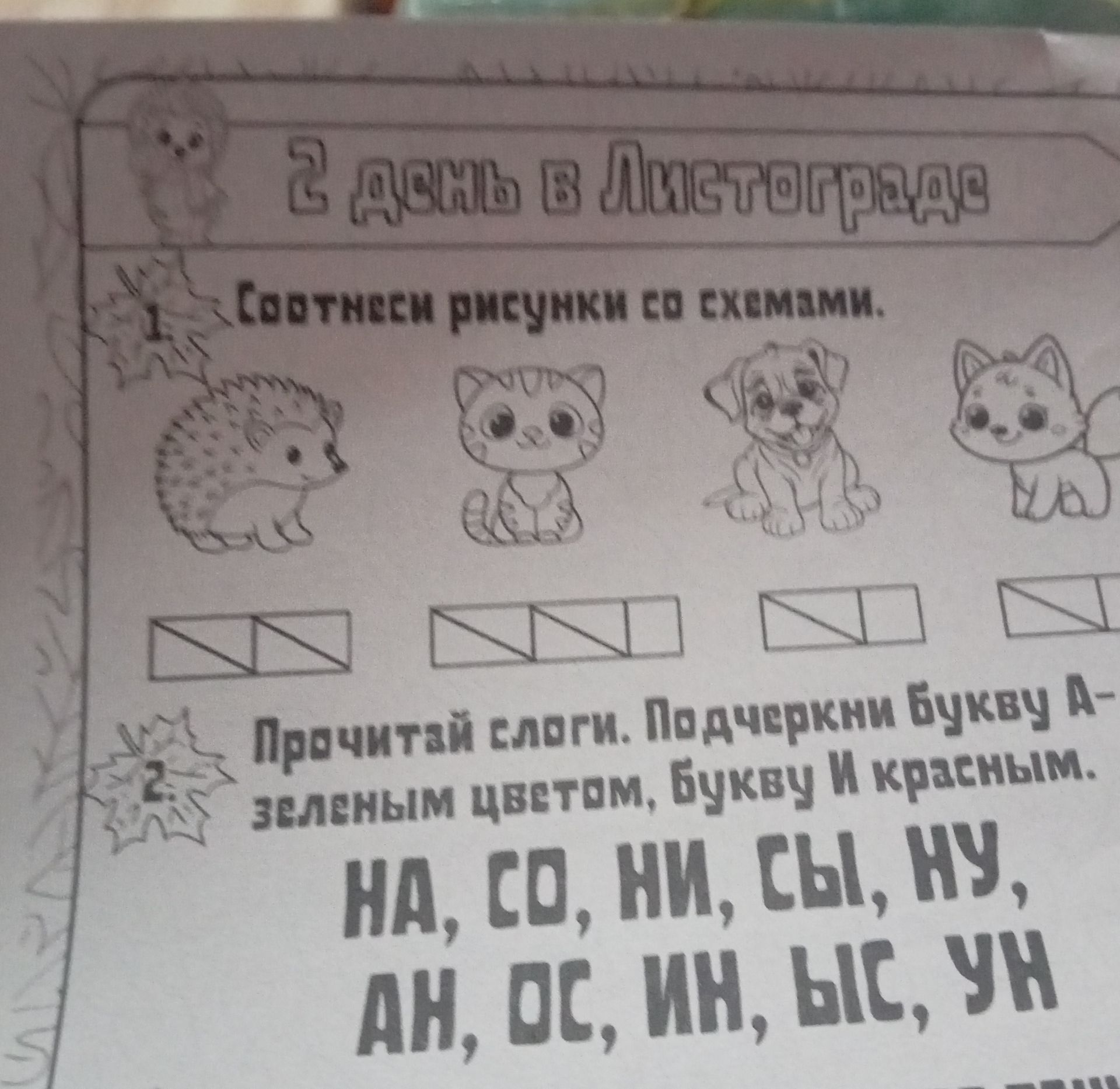 Фото задания: 1. Соотнеси рисунки со схемами.