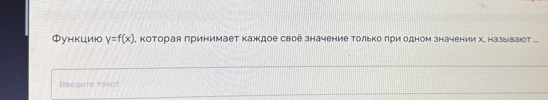 Фото задания: Функцию y=f(x), которая принимает каждое своё значение только при одном значении x, называют ...