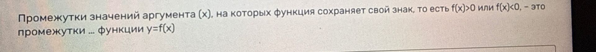 Фото задания: Промежутки значений аргумента (x), на которых функция сохраняет свой знак, то есть f(x)>0 или f(x)<0, — это промежутки ...…