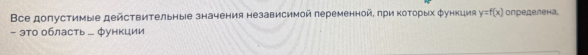 Фото задания: Все допустимые действительные значения независимой переменной, при которых функция y=f(x) определена, — это область ...…