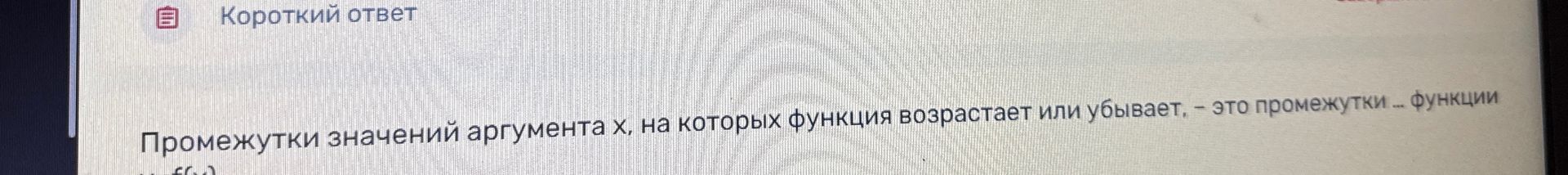 Фото задания: Промежутки значений аргумента x, на которых функция возрастает или убывает, — это промежутки ... функции ... f(x).