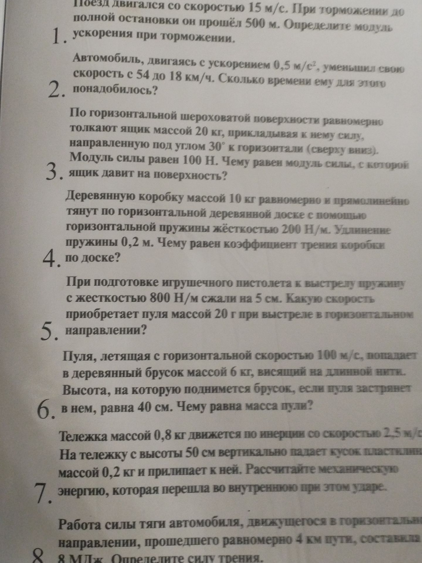 Фото задания: 1. Поезд двигался со скоростью 15 м/с. При торможении до полной остановки он прошёл 500 м. Определите модуль ускорения при…