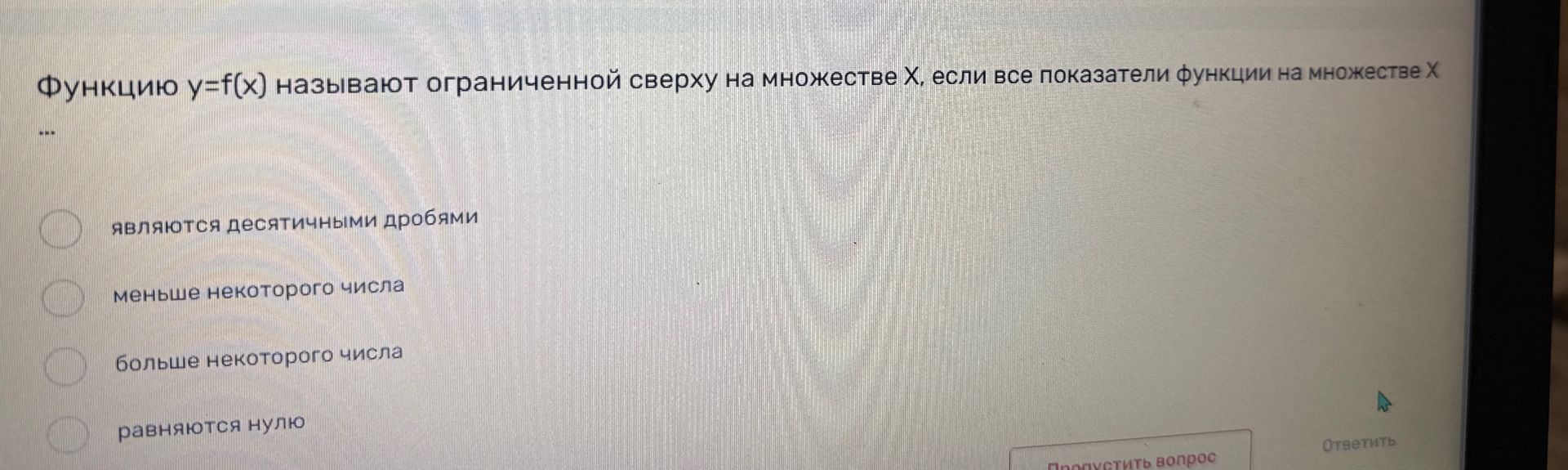 Фото задания: Функцию y=f(x) называют ограниченной сверху на множестве X, если все показатели функции на множестве X ... Выберите…