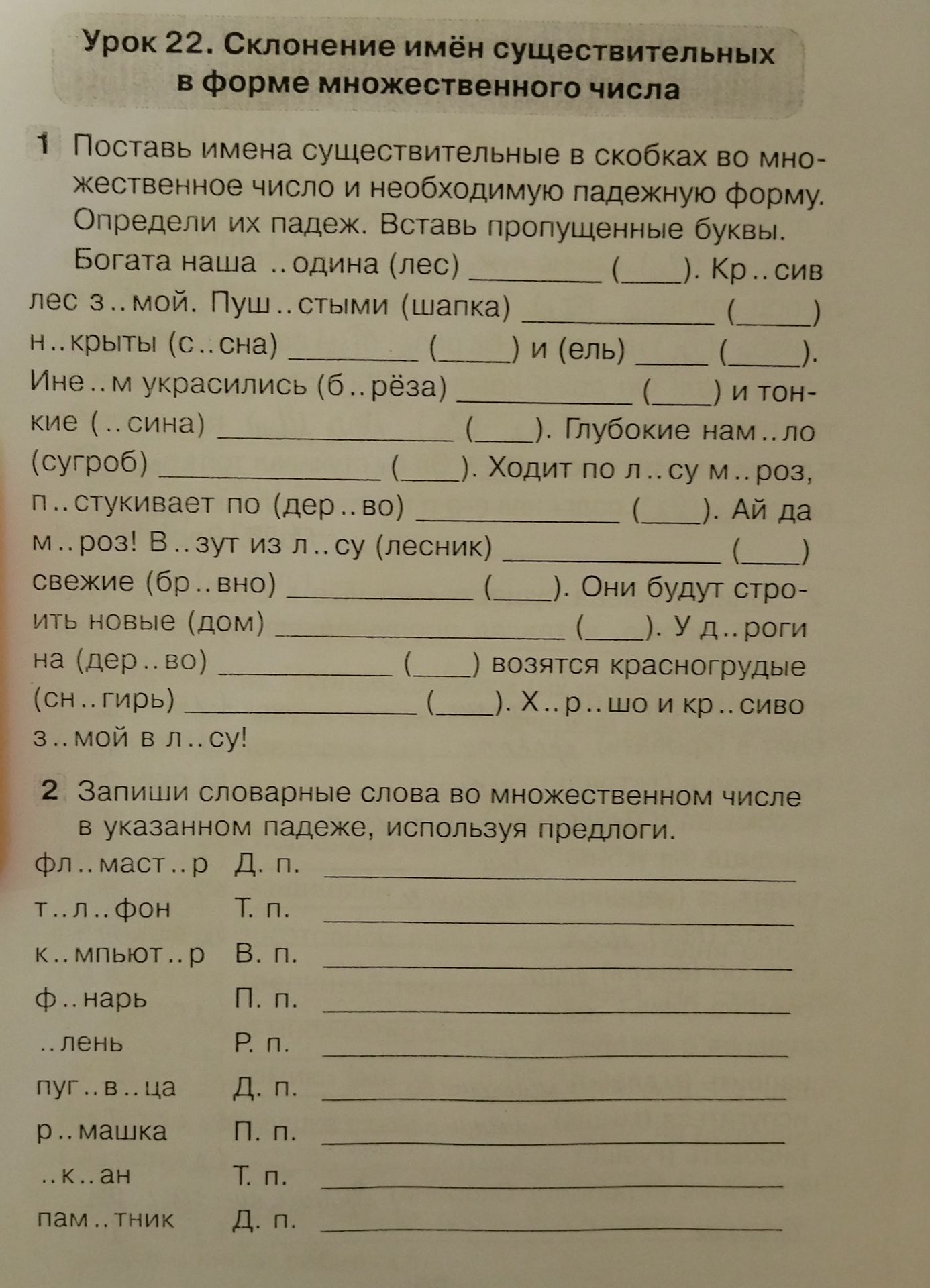 Фото задания: 2. Запиши словарные слова во множественном числе в указанном падеже, используя предлоги: фломастер — Д. п.; телефон — Т.…