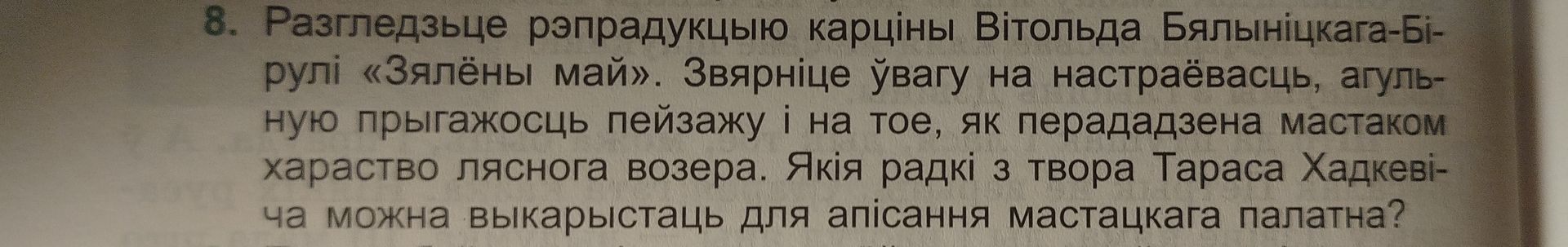 Фото задания: 8. Разгледзьце рэпрадукцыю карціны Вітольда Бялыніцкага-Бірулі «Зялёны май». Звярніце ўвагу на настрой, агульную прыгажосць…