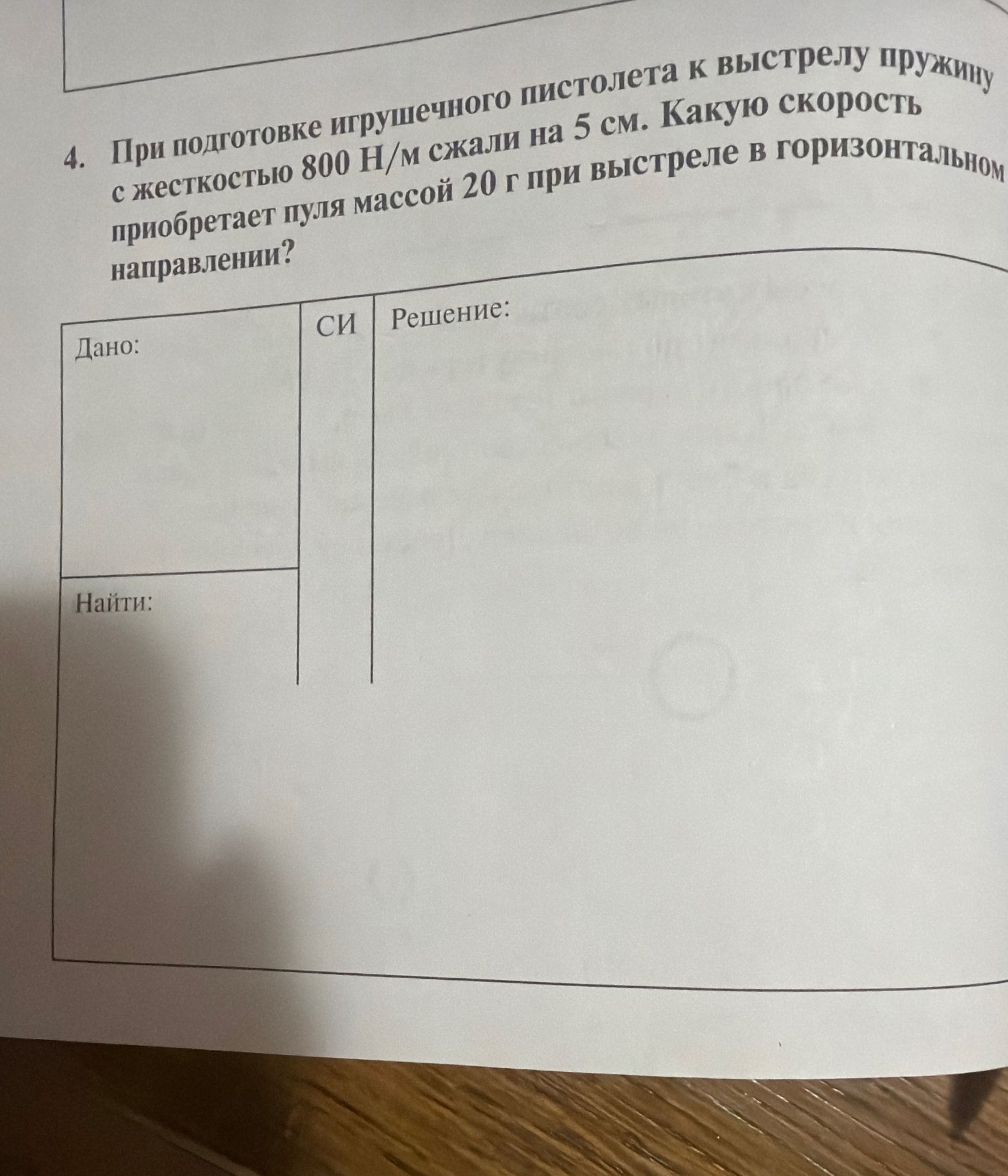 Фото задания: 4. При подготовке игрушечного пистолета к выстрелу пружину с жёсткостью 800 Н/м сжали на 5 см. Какую скорость приобретает…