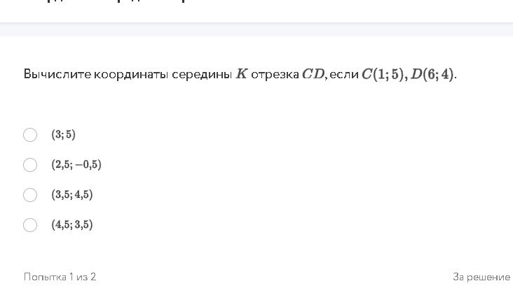 Фото задания: Вычислите координаты середины K отрезка CD, если C(1; 5), D(6; 4). Варианты: (3; 5), (2,5; −0,5), (3,5; 4,5), (4,5; 3,5).