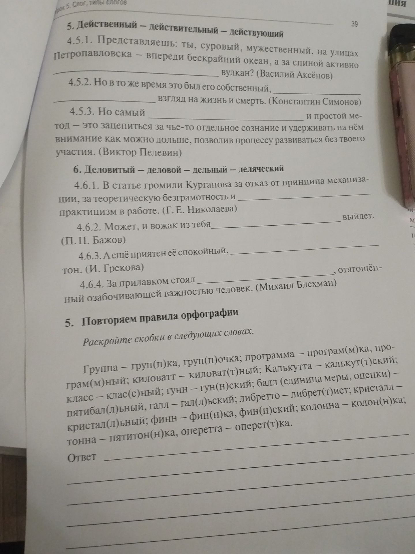 Фото задания: 5. Повторяем правила орфографии. Раскройте скобки в следующих словах: Группа — групп(п)ка, групп(п)очка; программа —…