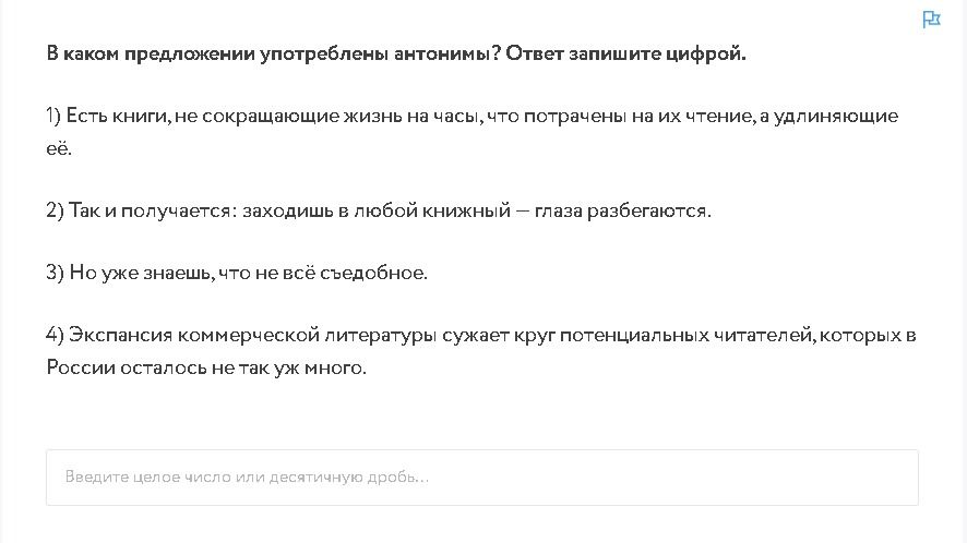 Фото задания: В каком предложении употреблены антонимы? Ответ запишите цифрой. 1) Есть книги, не сокращающие жизнь на часы, что потрачены…