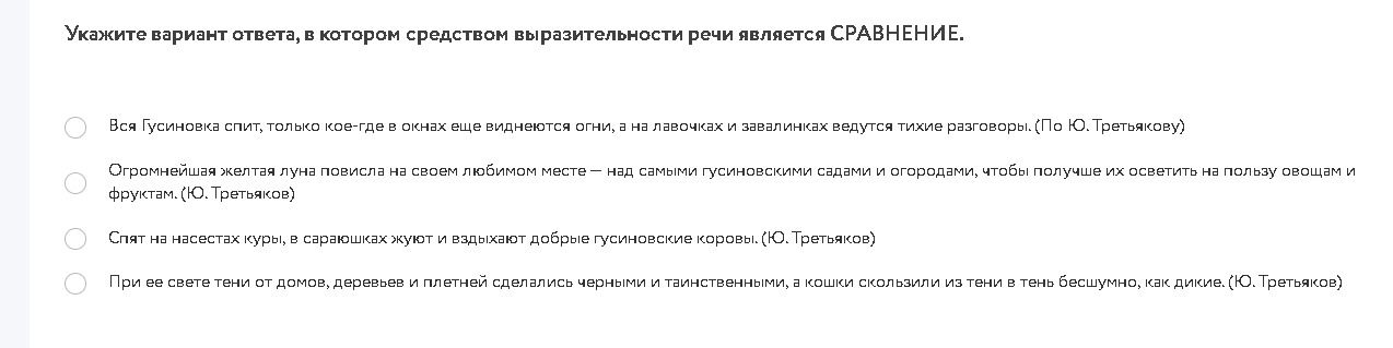 Фото задания: Укажите вариант ответа, в котором средством выразительности речи является сравнение. 1) Вся Гусиновка спит, только кое-где…