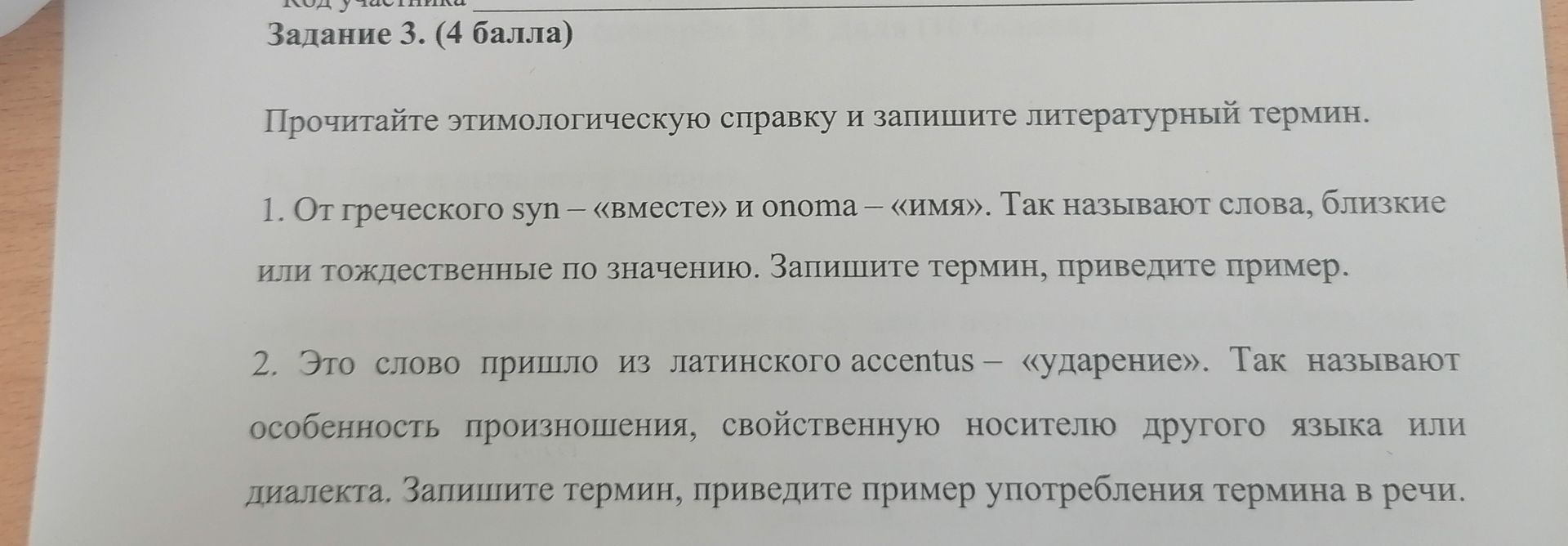 Фото задания: Задание 3. Прочитайте этимологическую справку и запишите литературный термин. 1. От греческого syn — «вместе» и onoma —…