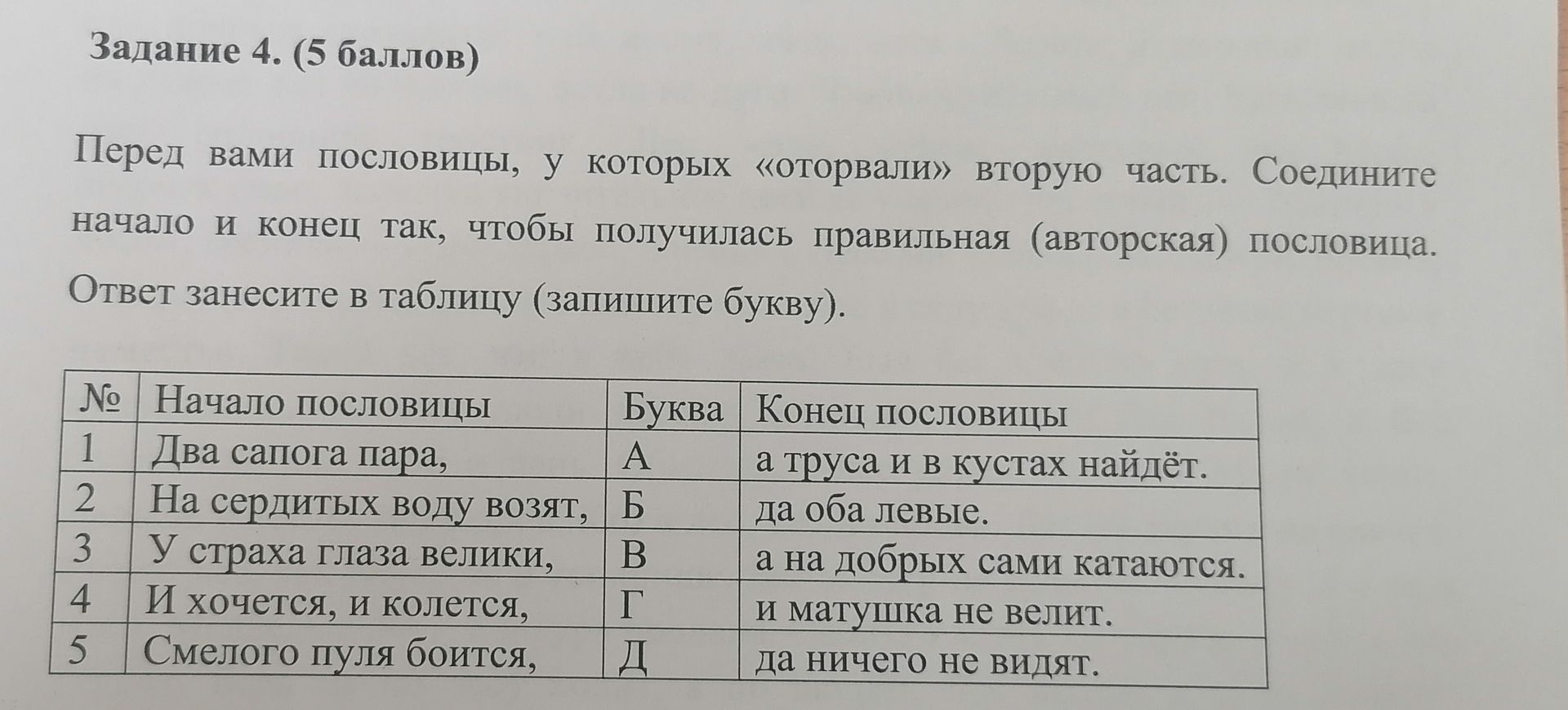 Фото задания: Задание 4. Перед вами пословицы, у которых «оторвали» вторую часть. Соедините начало и конец так, чтобы получилась правильная…