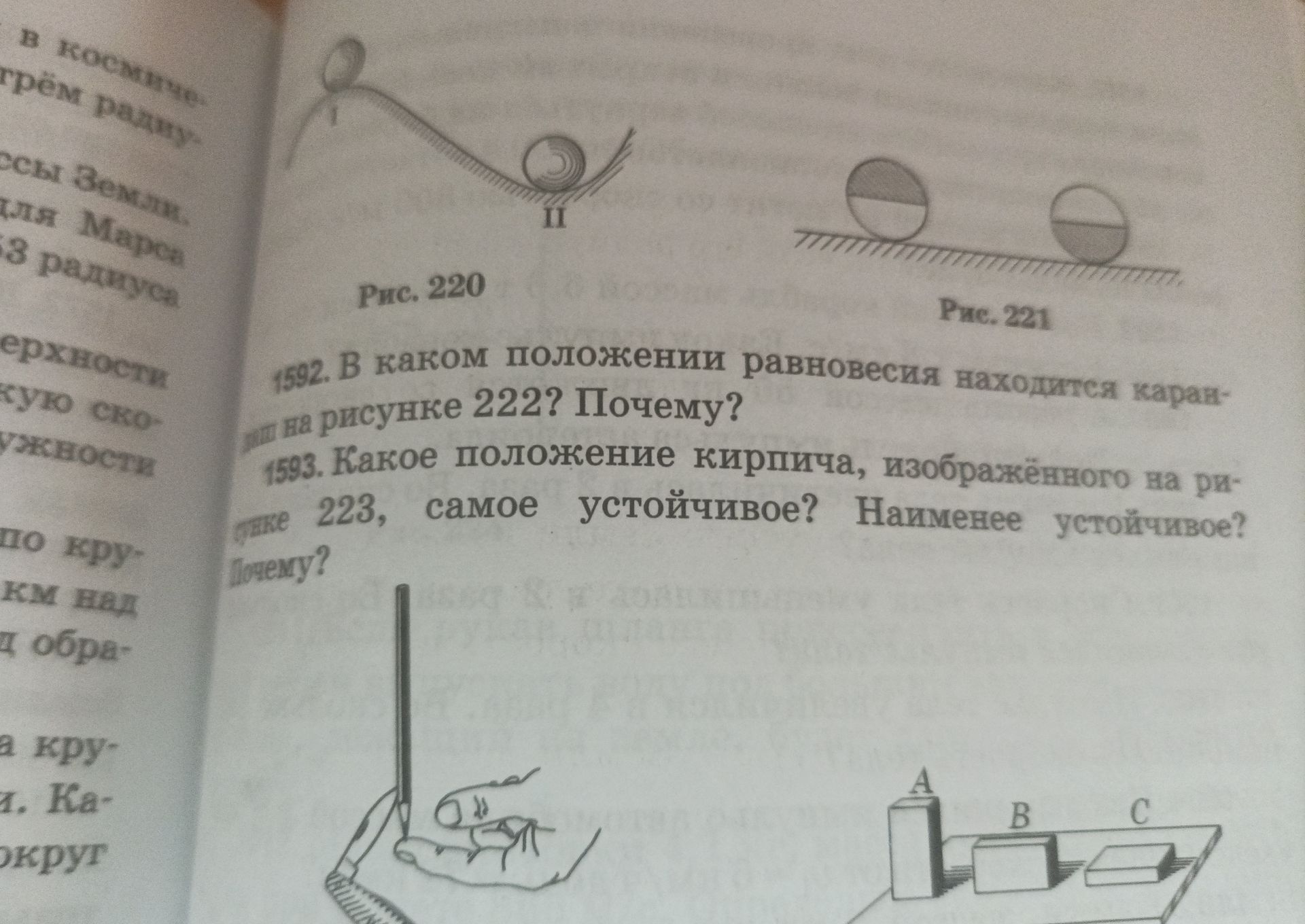 Фото задания: 1593. Какое положение кирпича, изображённого на рисунке 223, самое устойчивое? Наименее устойчивое? Почему?