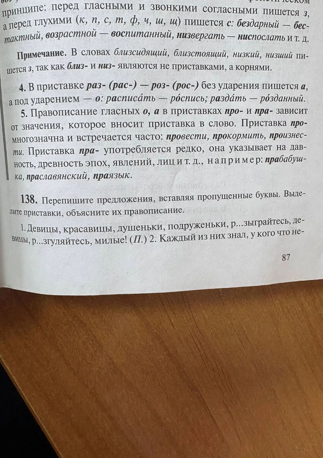 Фото задания: 138. Перепишите предложения, вставляя пропущенные буквы. Выделите приставки, объясните их правописание. 1. Девицы, красавицы,…