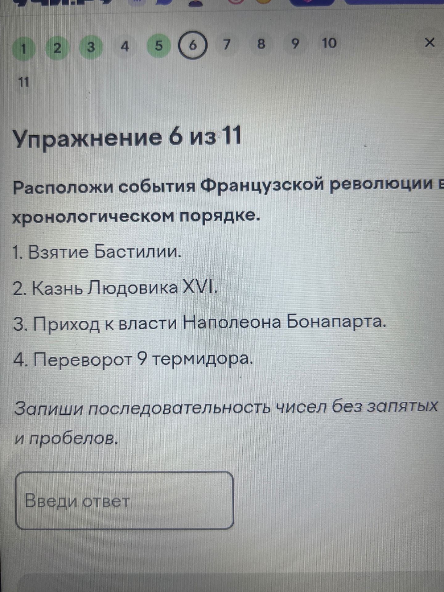 Фото задания: Расположи события Французской революции в хронологическом порядке: 1. Взятие Бастилии. 2. Казнь Людовика XVI. 3. Приход к…
