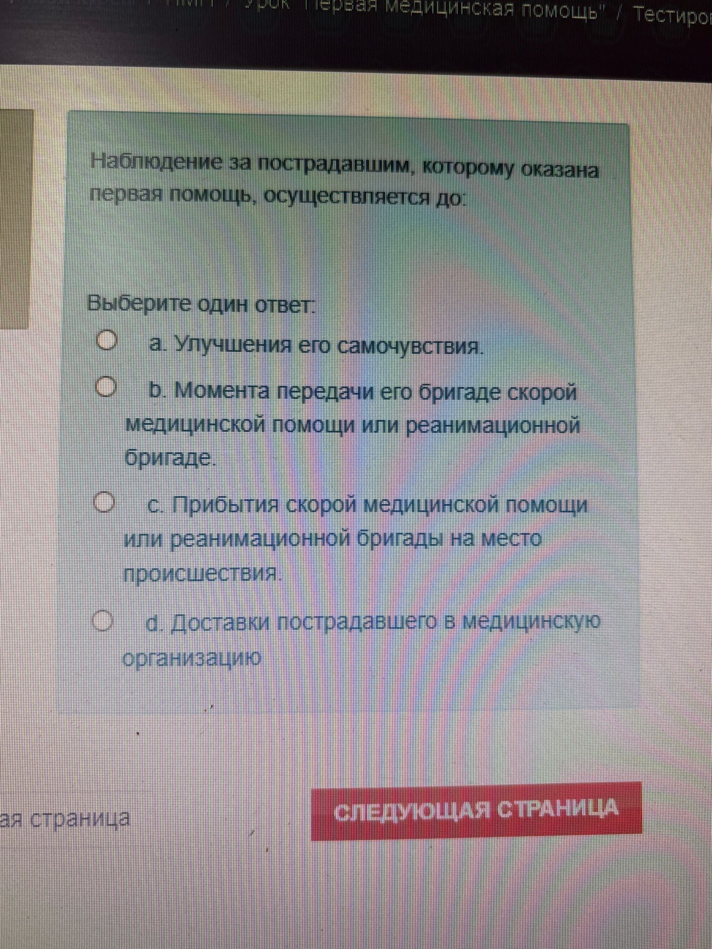 Фото задания: Наблюдение за пострадавшим, которому оказана первая помощь, осуществляется до: Выберите один ответ. a. Улучшения его…