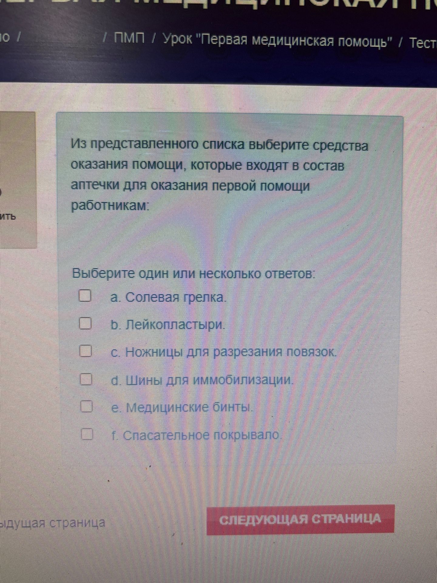 Фото задания: Из представленного списка выберите средства оказания помощи, которые входят в состав аптечки для оказания первой помощи…