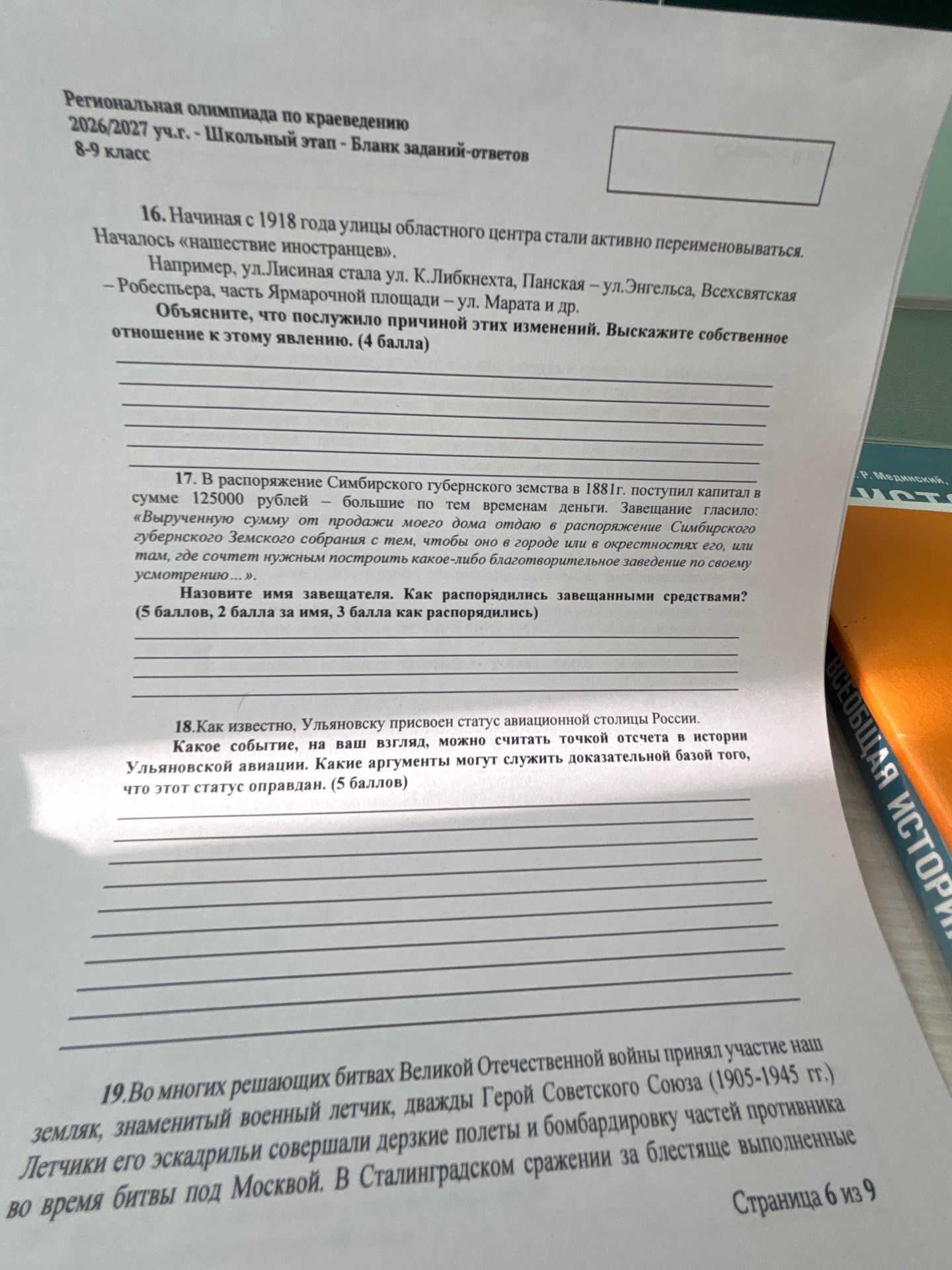 Фото задания: 18. Как известно, Ульяновску присвоен статус авиационной столицы России. Какое событие, на ваш взгляд, можно считать точкой…