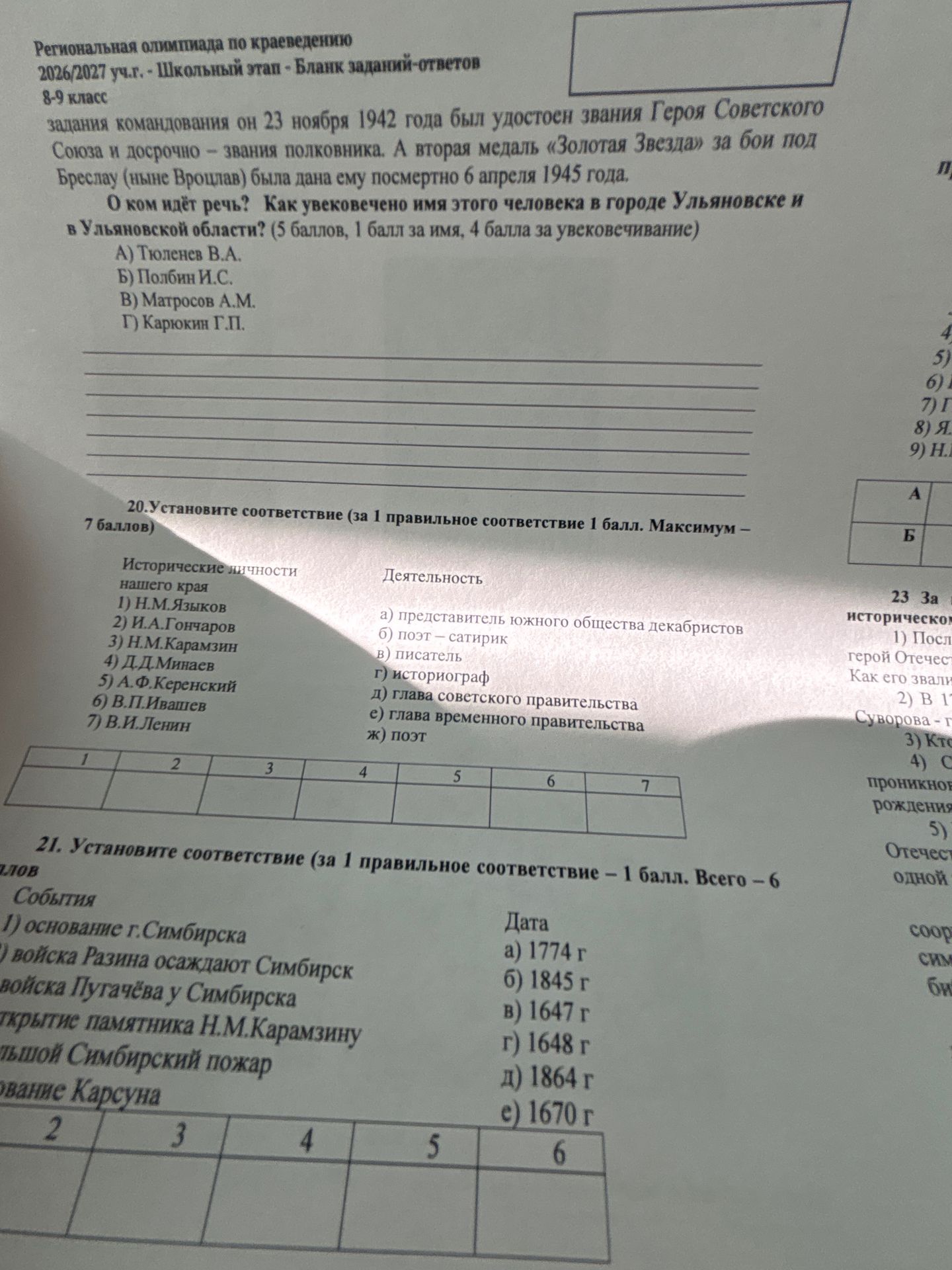 Фото задания: 20. Установите соответствие. Исторические личности нашего края: 1) Н. М. Языков; 2) И. А. Гончаров; 3) Н. М. Карамзин; 4)…