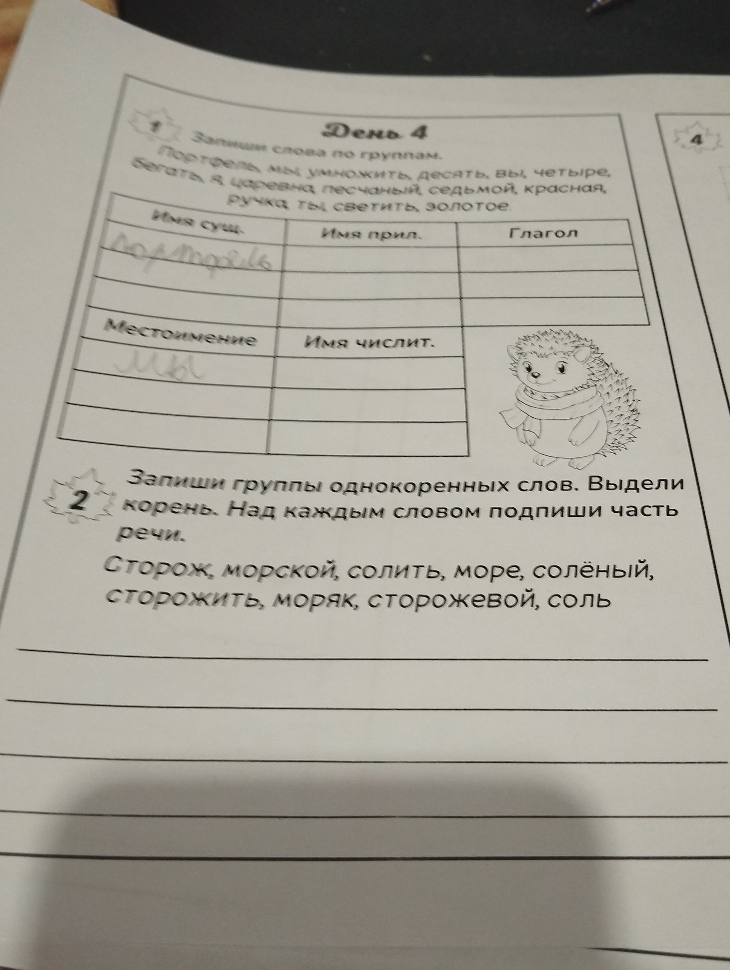 Фото задания: 2. Запиши группы однокоренных слов. Выдели корень. Над каждым словом подпиши часть речи: сторож, морской, солить, море,…