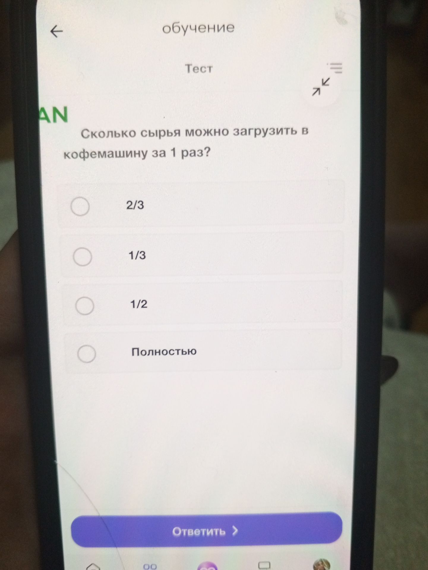 Фото задания: Сколько сырья можно загрузить в кофемашину за 1 раз? Варианты: 2/3; 1/3; 1/2; полностью.