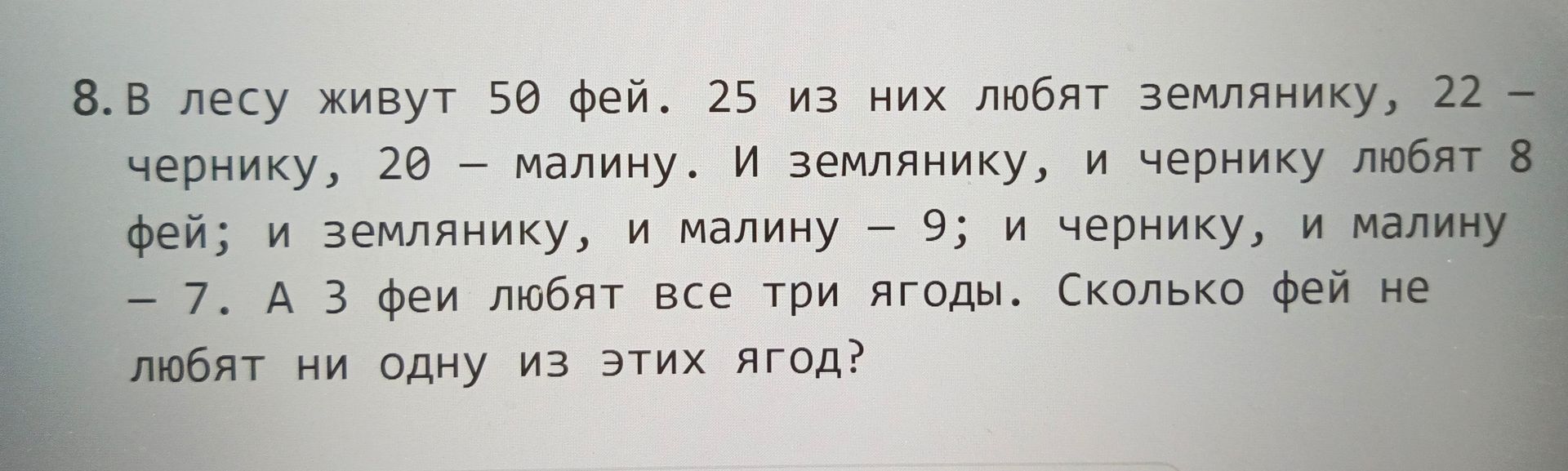Фото задания: 8. В лесу живут 50 фей. 25 из них любят землянику, 22 — чернику, 20 — малину. И землянику, и чернику любят 8 фей; и…