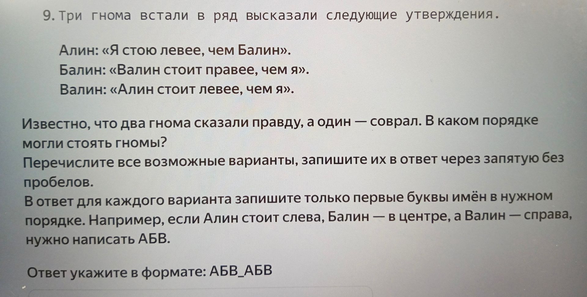 Фото задания: 9. Три гнома встали в ряд и высказали следующие утверждения. Алин: «Я стою левее, чем Балин». Балин: «Валин стоит правее, чем…
