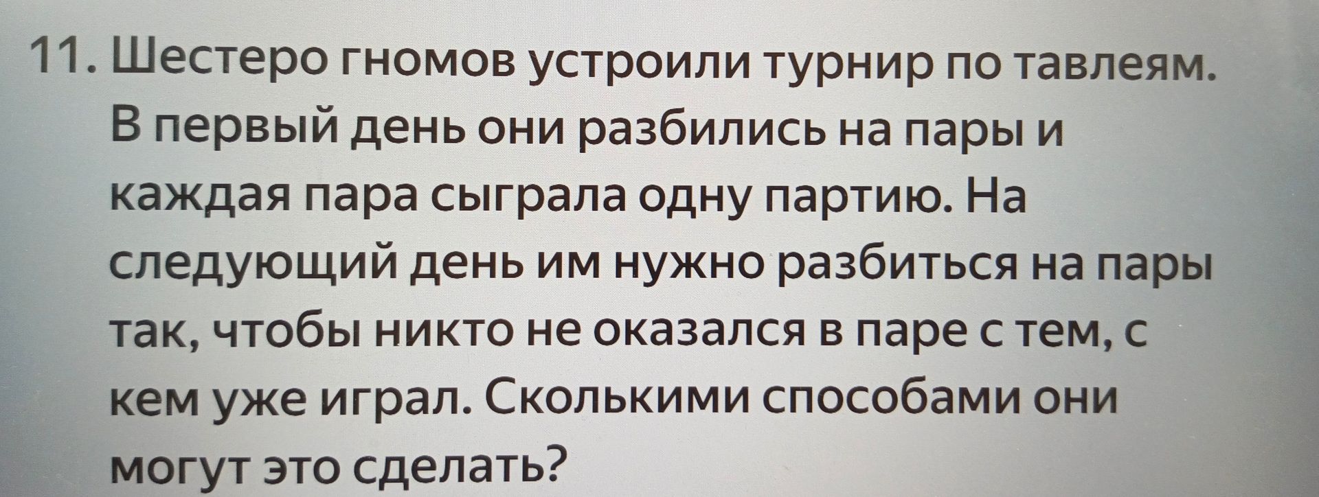 Фото задания: 11. Шестеро гномов устроили турнир по тавлеям. В первый день они разбились на пары и каждая пара сыграла одну партию. На…