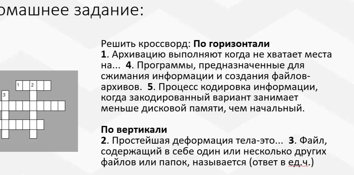 Фото задания: Решить кроссворд. По горизонтали: 1. Архивацию выполняют, когда не хватает места на... 4. Программы, предназначенные для…