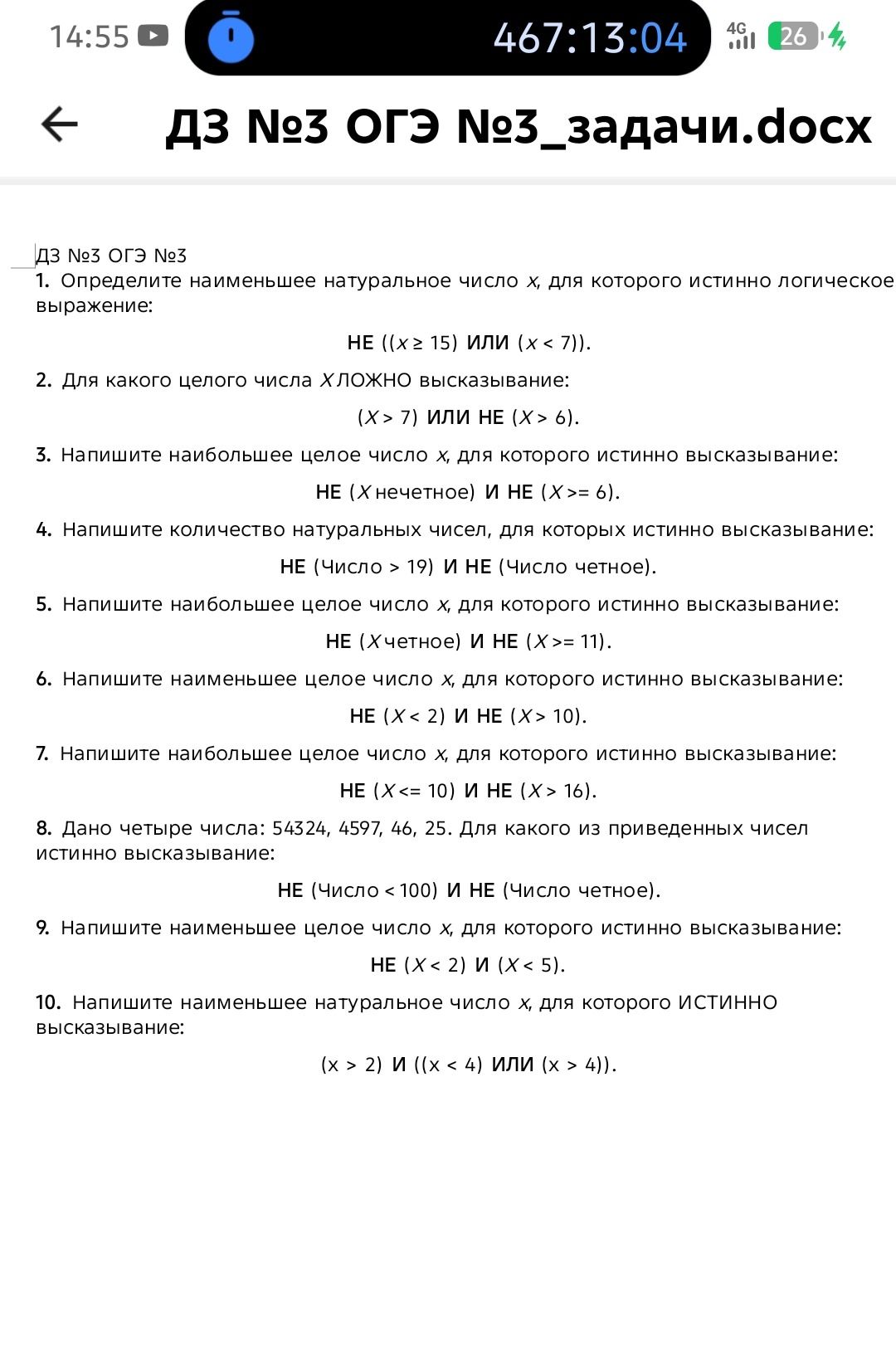 Фото задания: 6. Напишите наименьшее целое число x, для которого истинно высказывание: НЕ (X < 2) И НЕ (X > 10).