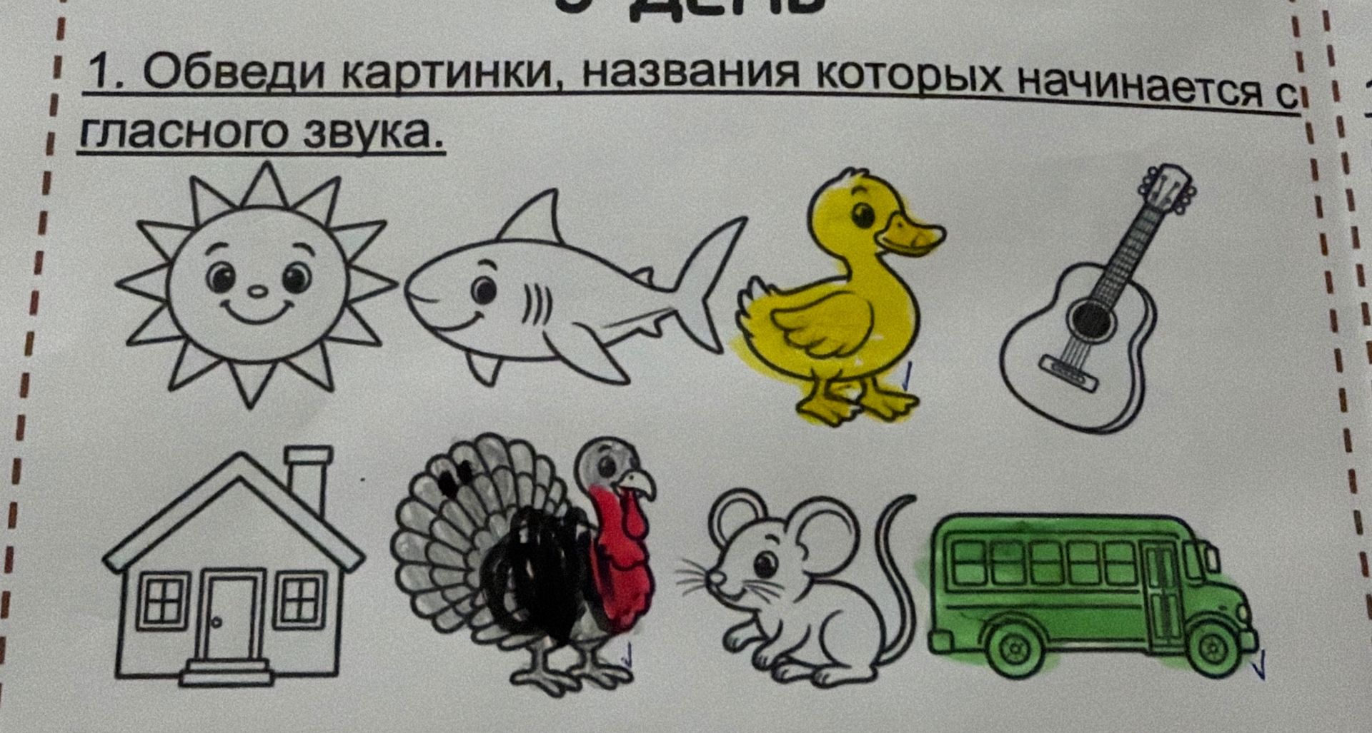 Фото задания: 1. Обведи картинки, названия которых начинаются с гласного звука.
