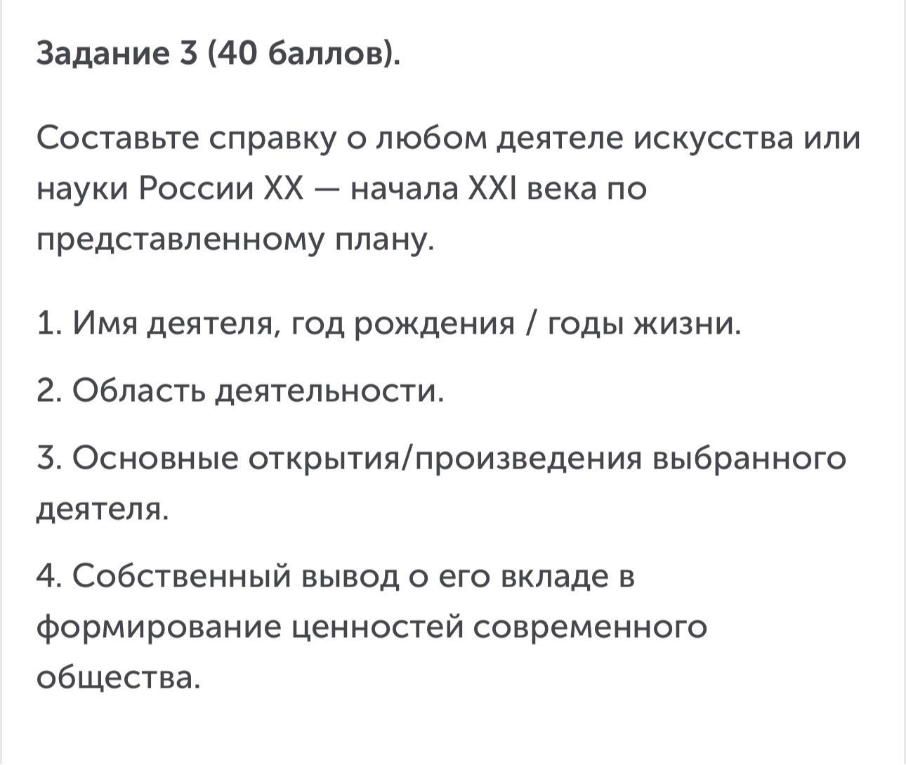 Фото задания: Задание 3 (40 баллов). Составьте справку о любом деятеле искусства или науки России XX — начала XXI века по представленному…