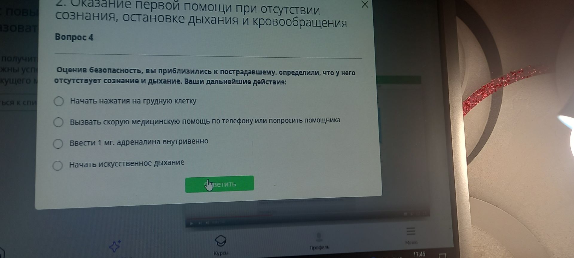 Фото задания: Вопрос 4. Оценив безопасность, вы приблизились к пострадавшему, определили, что у него отсутствует сознание и дыхание. Ваши…