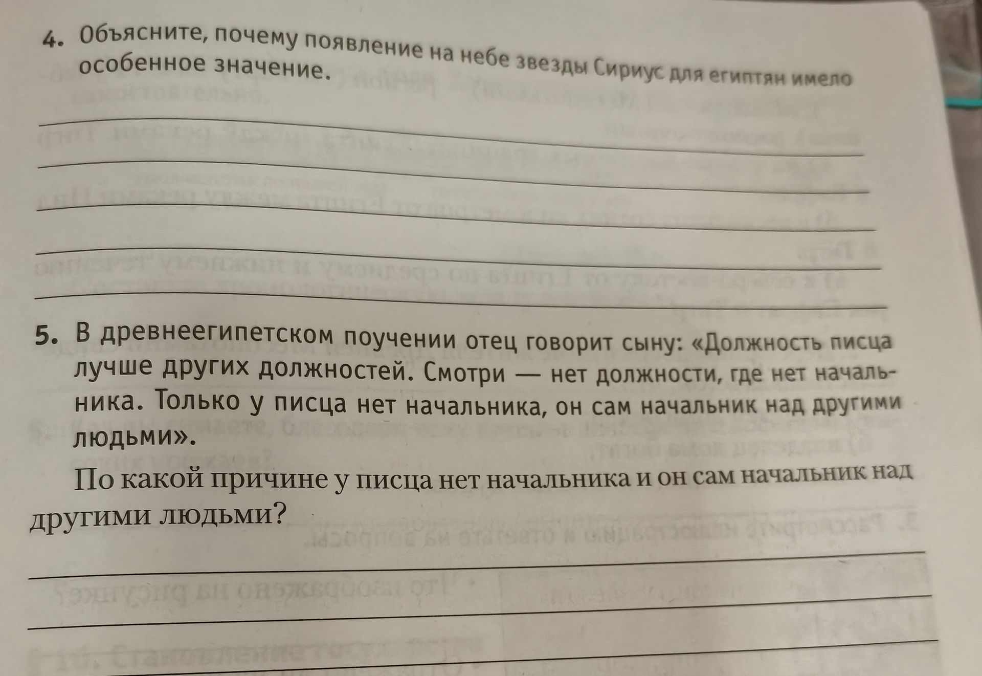 Фото задания: 5. В древнеегипетском поучении отец говорит сыну: «Должность писца лучше других должностей. Смотри — нет должности, где нет…
