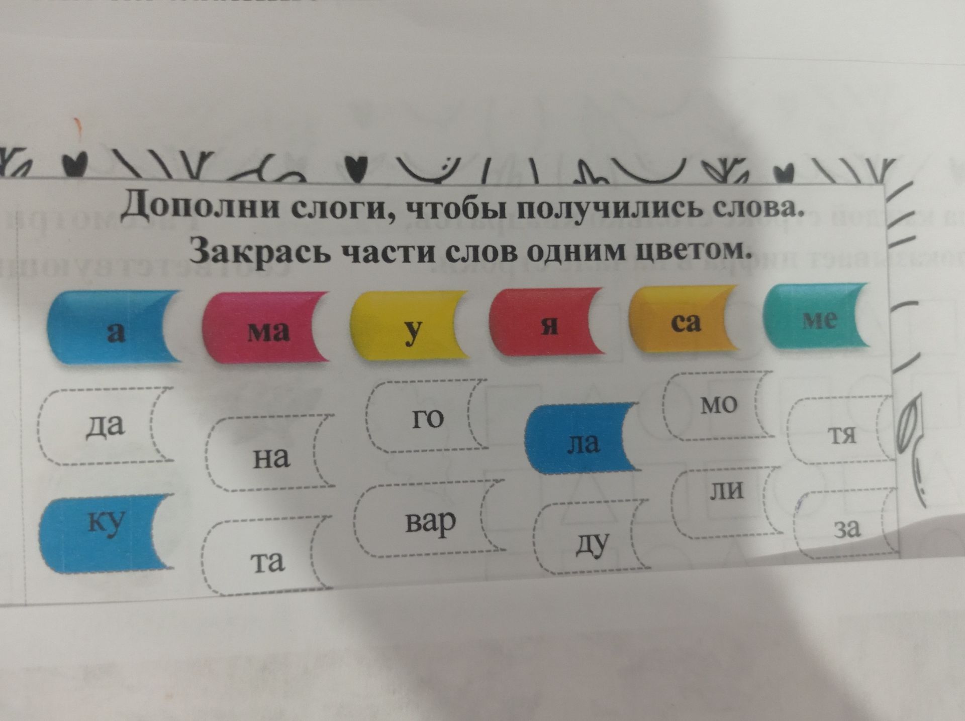 Фото задания: Дополни слоги, чтобы получились слова. Закрась части слов одним цветом.