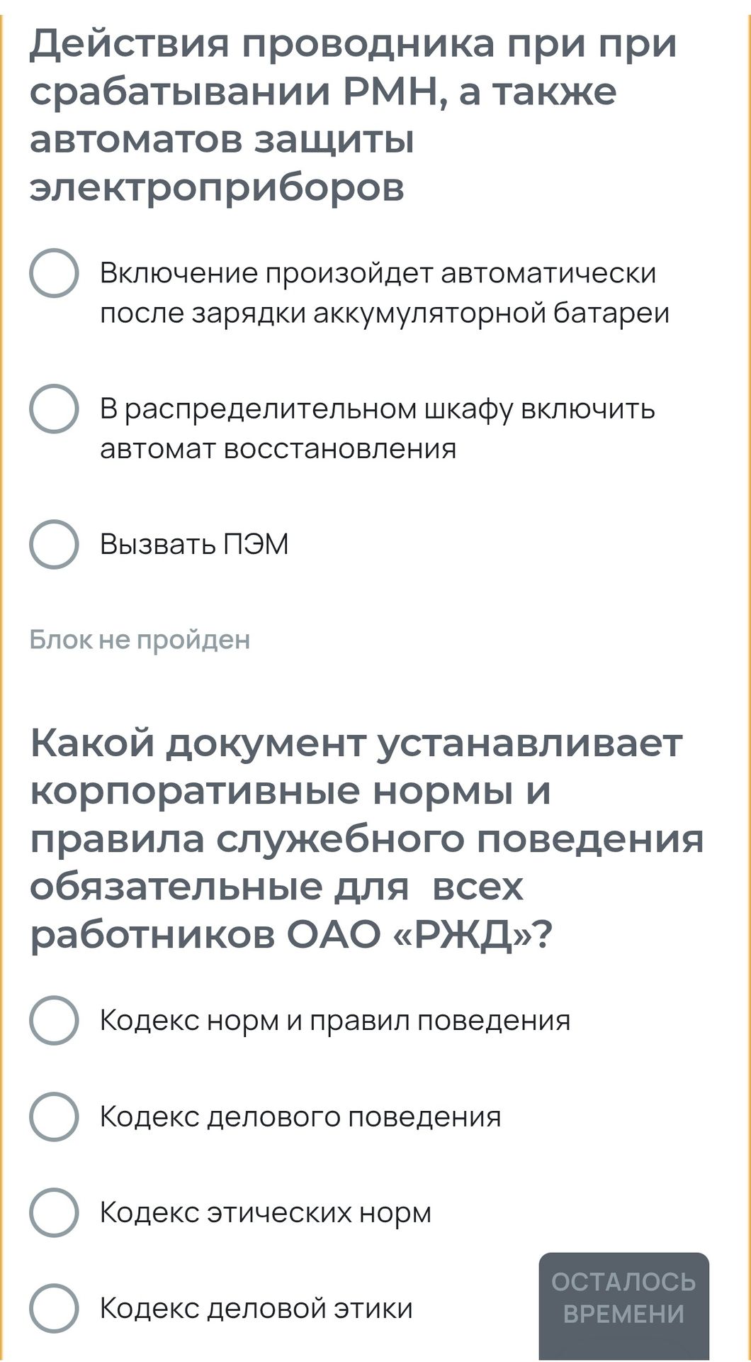 Фото задания: Действия проводника при срабатывании РМН, а также автоматов защиты электроприборов. Выберите правильный вариант: включение…