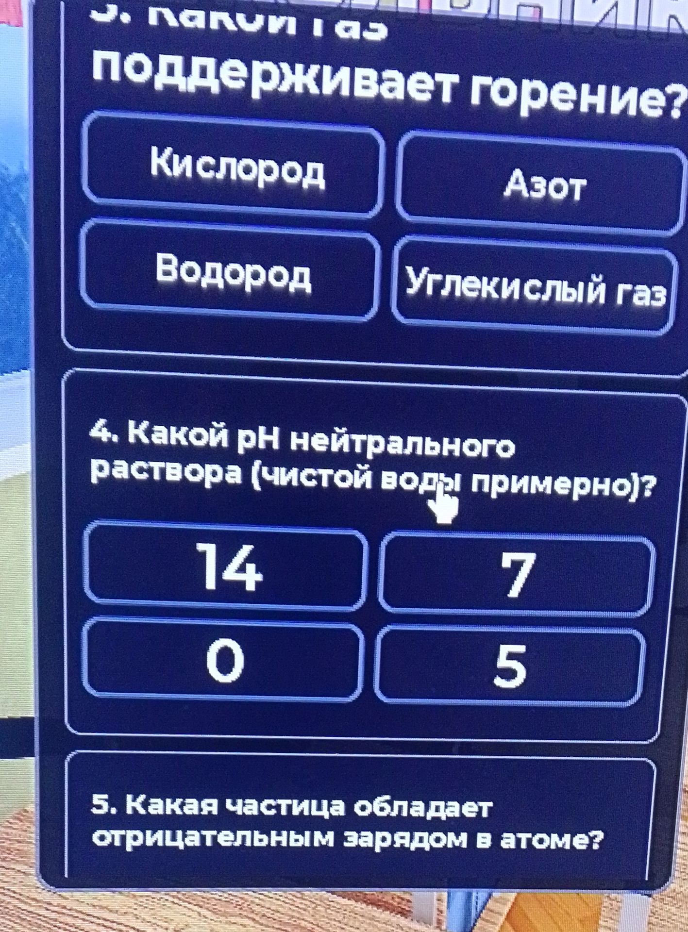 Фото задания: 4. Какой pH нейтрального раствора (чистой воды примерно)? Варианты: 14, 7, 0, 5.