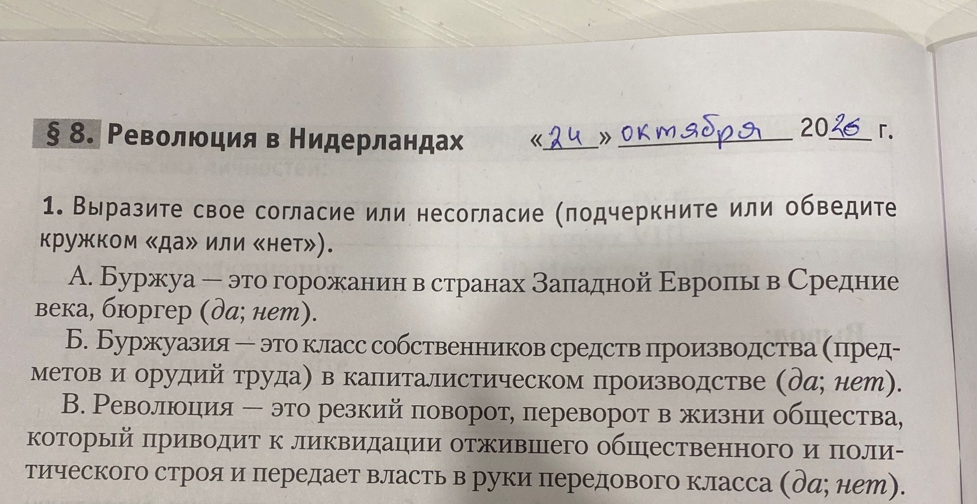 Фото задания: 1. Выразите своё согласие или несогласие (подчеркните или обведите кружком «да» или «нет»). А. Буржуа — это горожанин в…