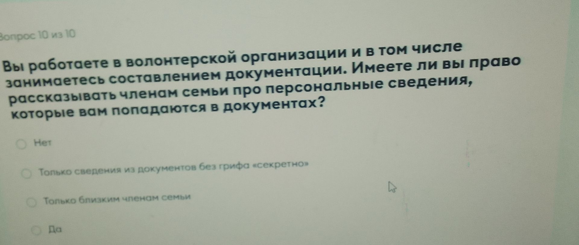 Фото задания: Вы работаете в волонтерской организации и в том числе занимаетесь составлением документации. Имеете ли вы право…