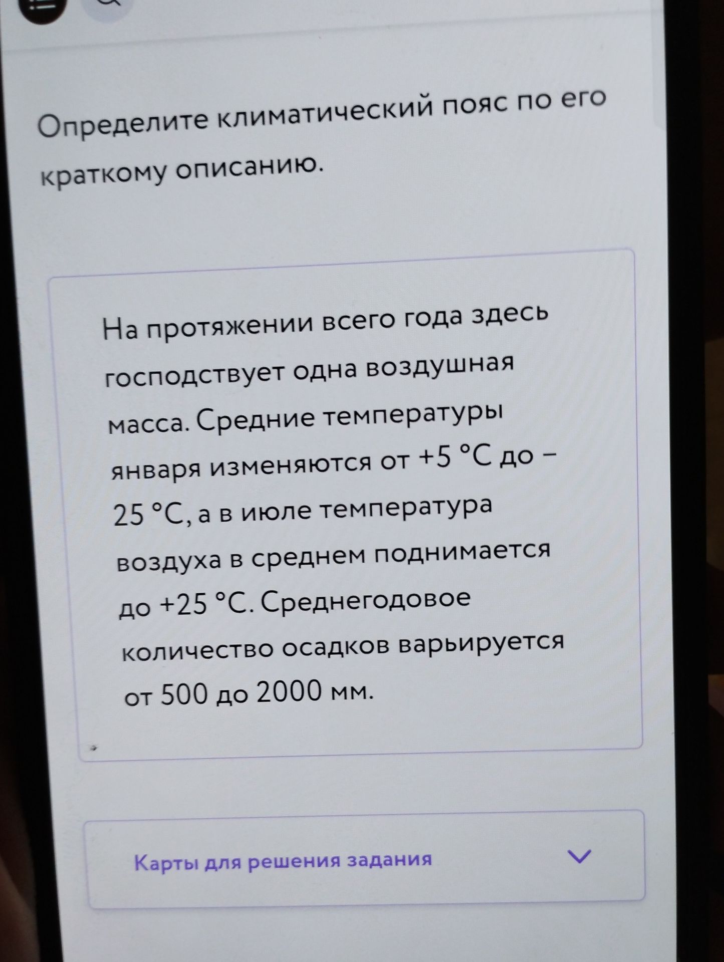 Фото задания: Определите климатический пояс по его краткому описанию. На протяжении всего года здесь господствует одна воздушная масса.…